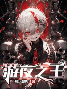 游戏之夜s4