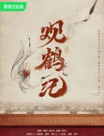 东厂观察笔记 完结