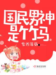 国民男神竹马你别想跑免费阅读