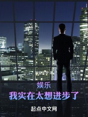 华娱之出人头地免费