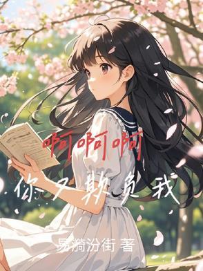 哼你欺负我 哼你欺负我