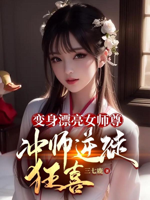 变身女师傅