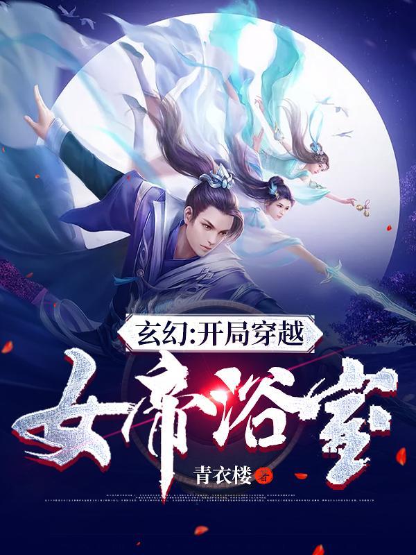 玄幻开局穿越女帝浴室大结局