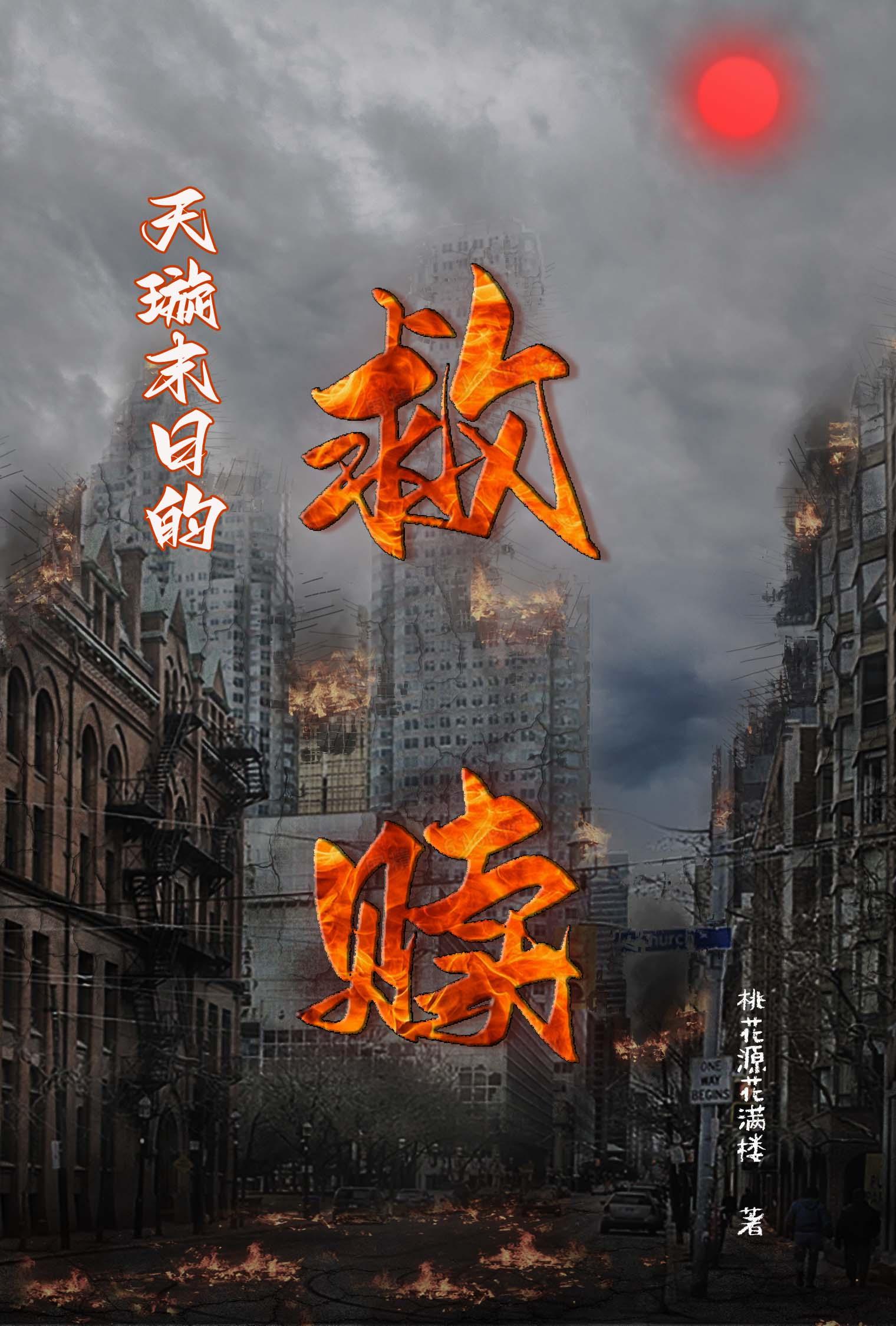 末日天瞳