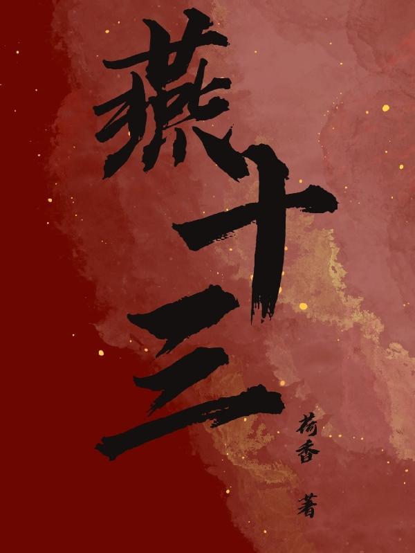 燕十三扮演者