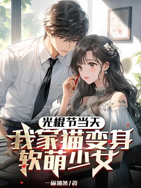 我家猫变身软萌少女无删减