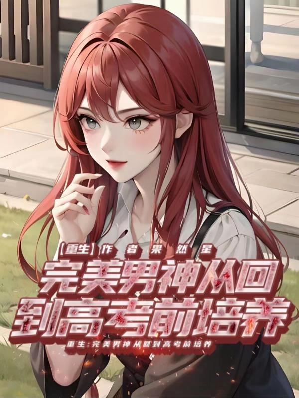 重生完美男神林若风txt免费