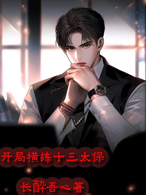 港综开局横练十三太保 长醉吾心