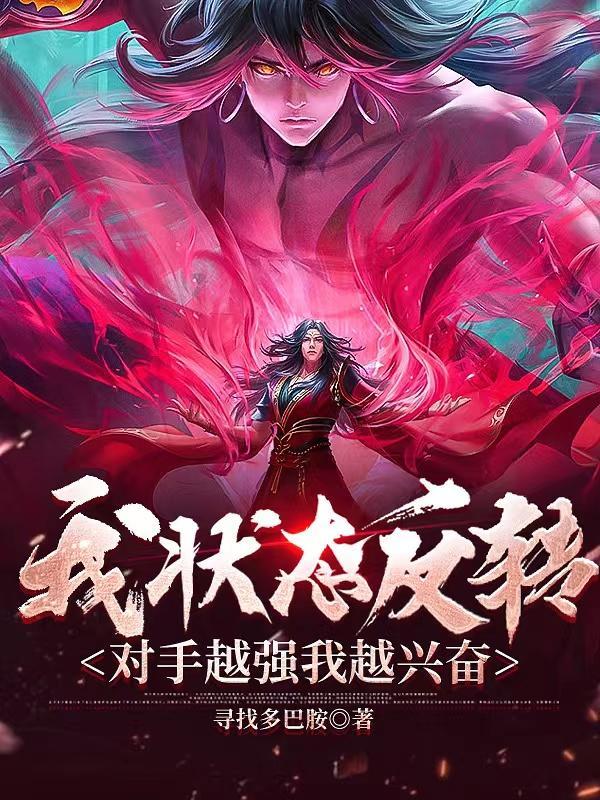 状态反转越努力修炼越弱