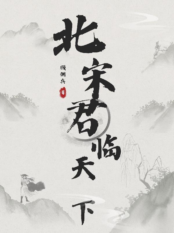 君临南宋