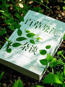 百草经在线阅读