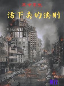 末日尸灾知乎