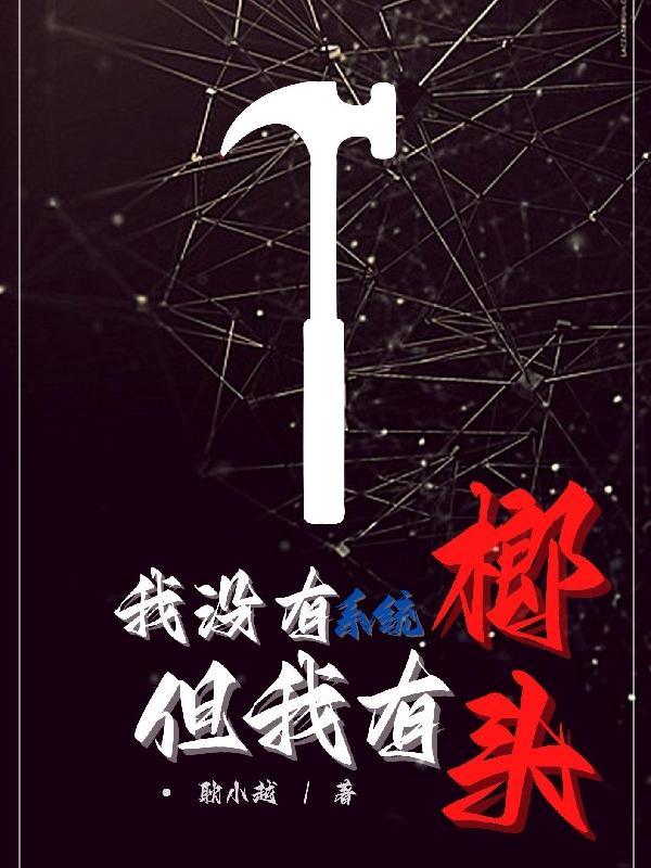 但我有榔头 .txt笔趣阁