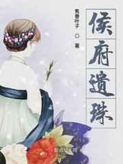 侯府遗珠免费