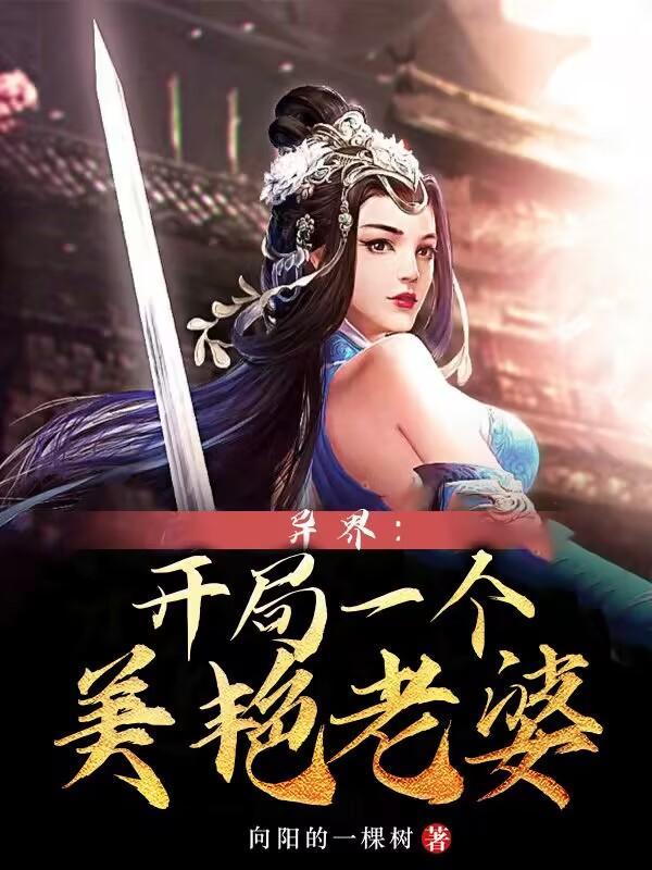 开局一个异世界