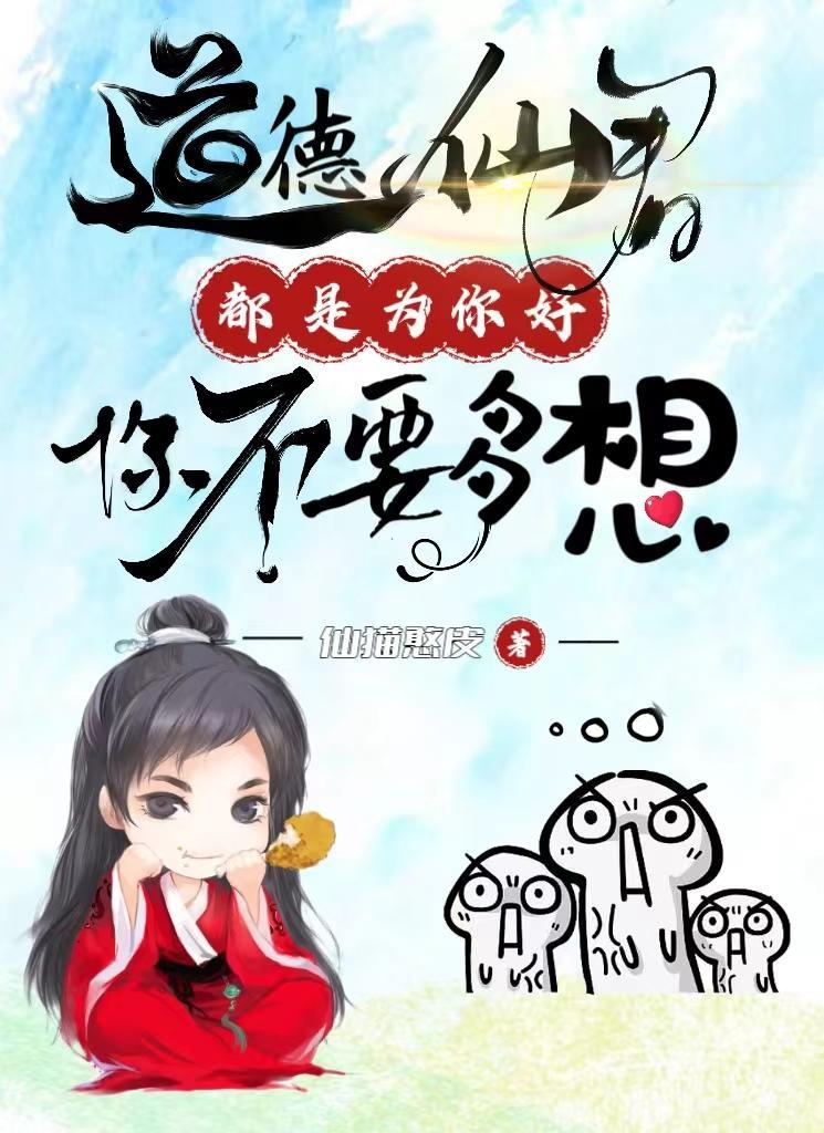 道德仙缘