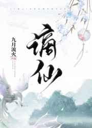 谪仙原唱完整版