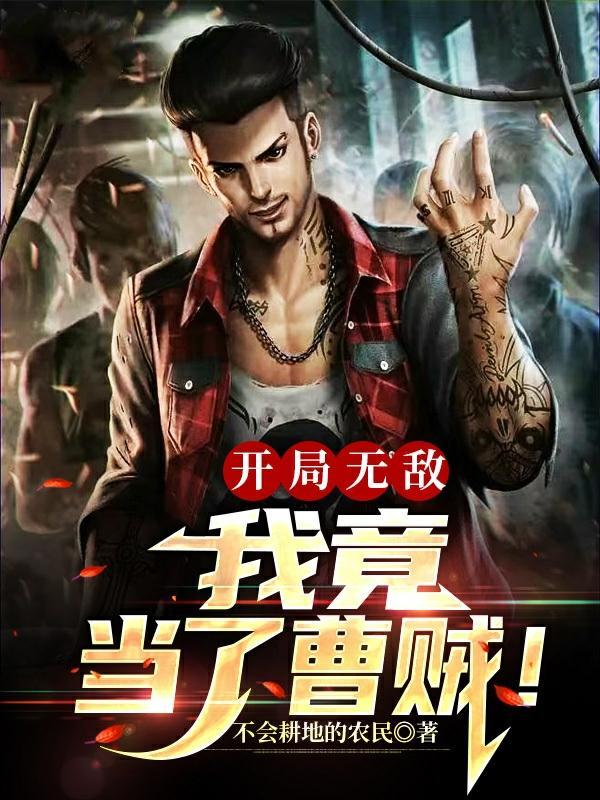 开局无敌我竟当了曹贼免费阅读
