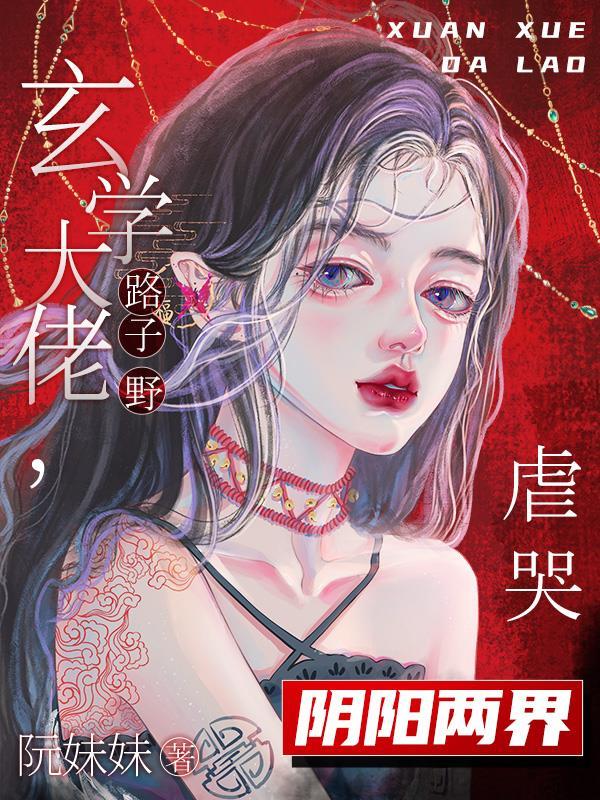 危险玄学大佬出没万鬼臣服坏人是谁