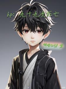 九十九次死亡结局