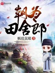 朝为田舍郎 贼眉鼠眼TXT
