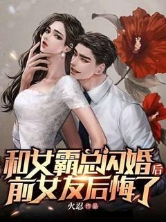 和霸总闪婚后
