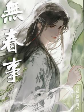 无春事无删减