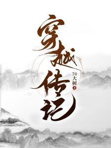 穿越传承系统的