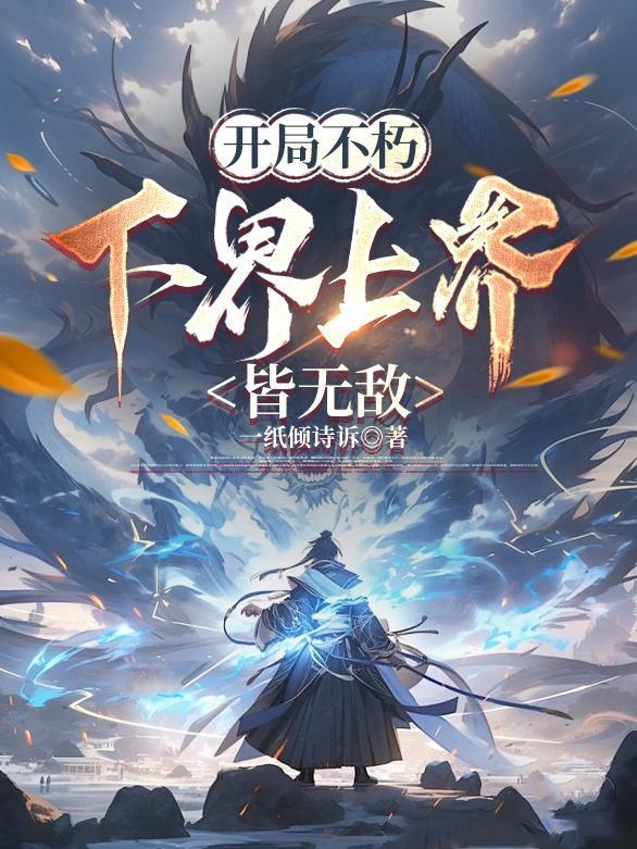 开局不朽下界上界皆无敌境界介绍