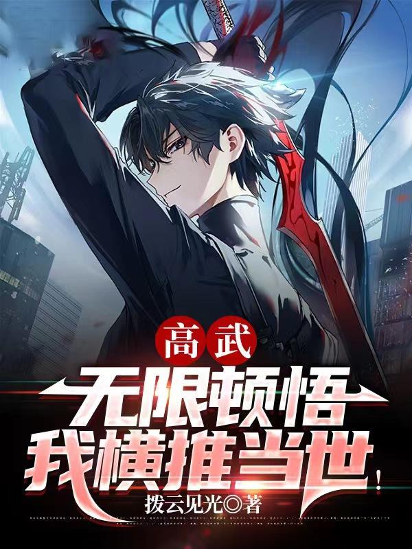 高武无限顿悟
