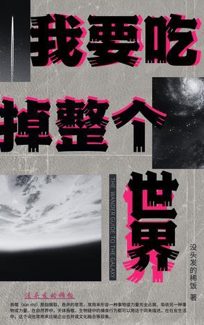 我要吃掉你的中文是什么