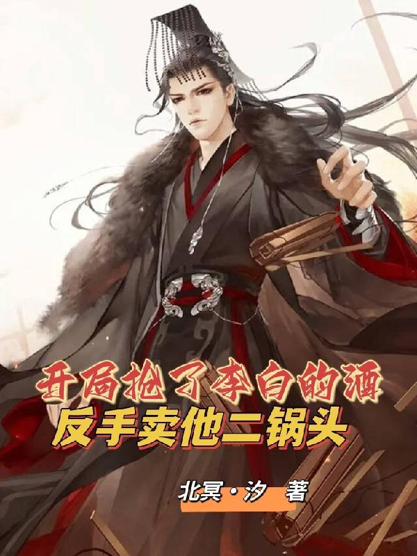 开局扮演李白