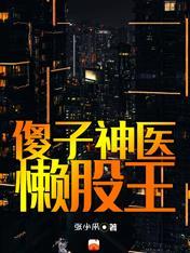 都市傻子神医免费阅读全文