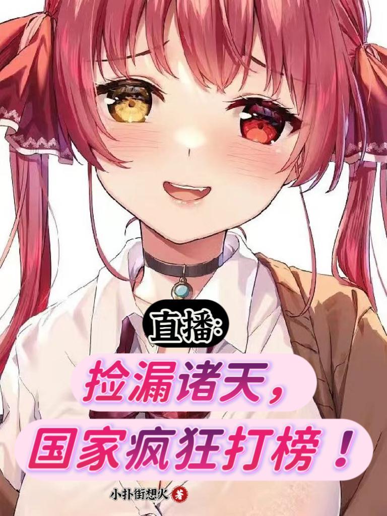国家疯狂打榜!txt