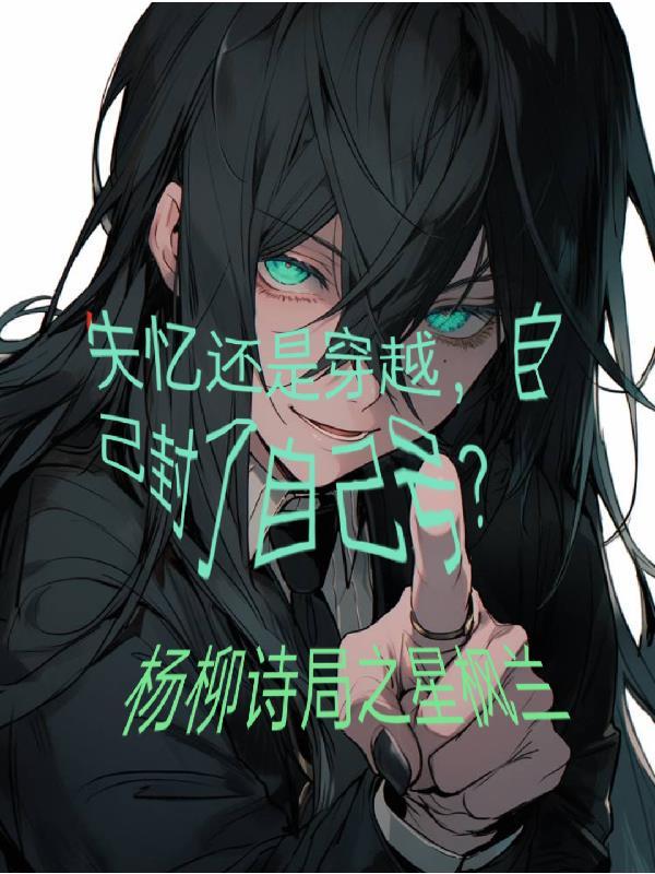 失忆了会恢复吗