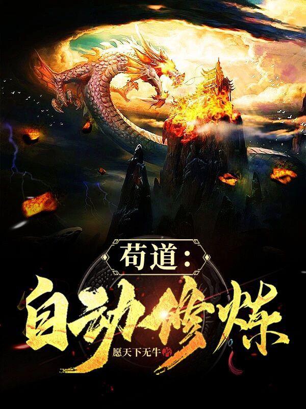 苟道自动修炼TXT愿天下无牛