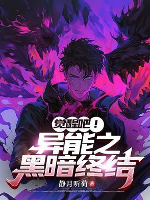 觉醒3S级异能黑暗