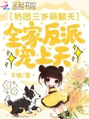 全家反派宠上天漫画版