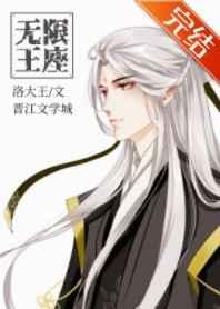 无限王座之下加料