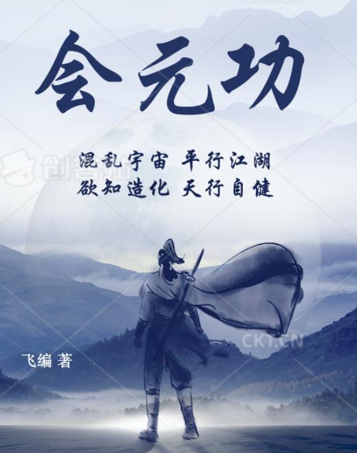 会元功 苟在初圣魔门当人材