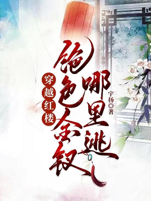 穿越红楼玩金钗天下白兔