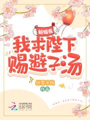 我求陛下赐避子汤全文免费阅读