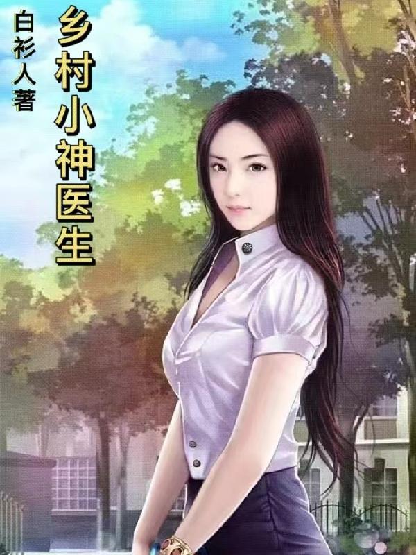 乡村小神医免费阅读