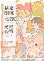 病弱阴沉竹马被我亲懵了!