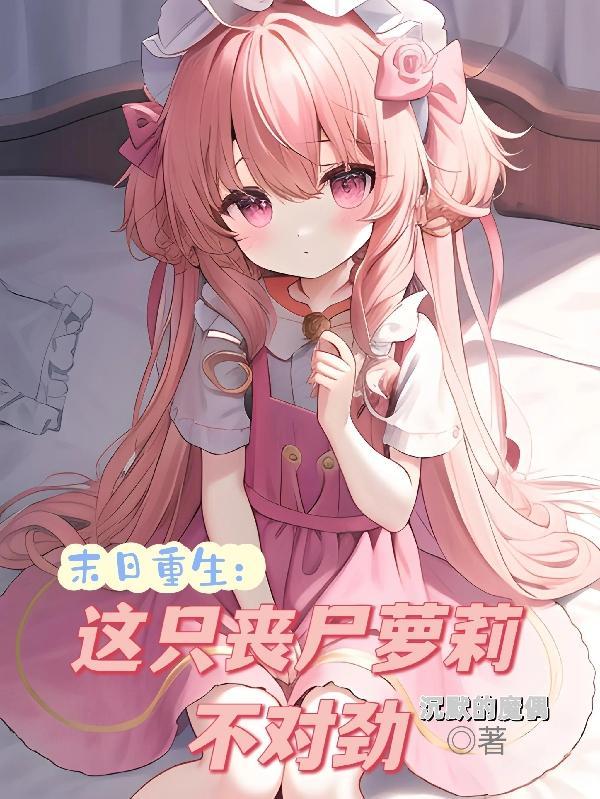 末日重生丧尸推荐