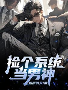 捡个系统当总裁