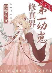 修真界第一幼崽有感情线吗