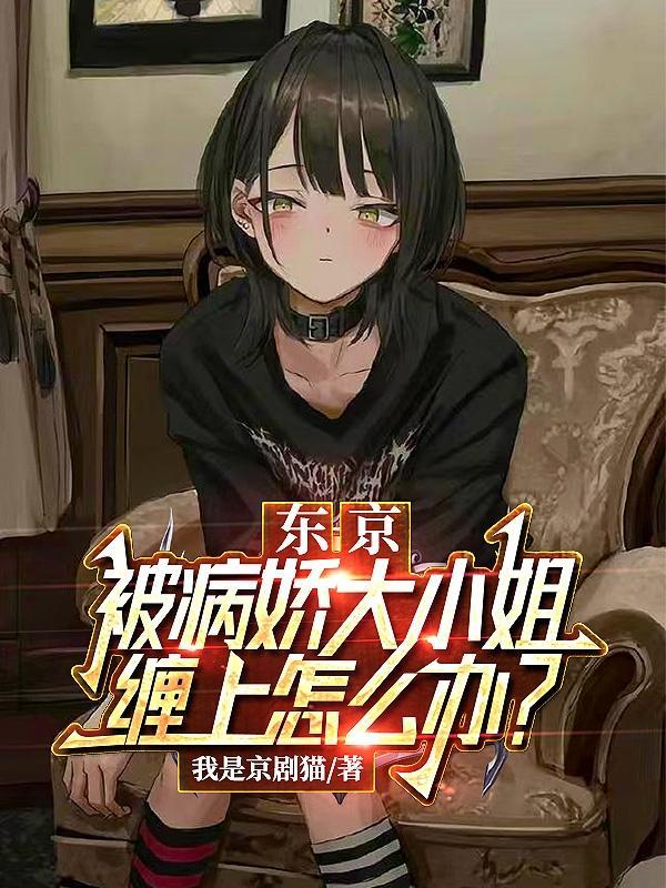 京东被病娇大小姐缠上怎么办在哪