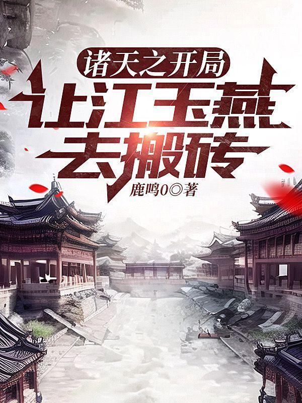 穿越诸天之开局就很刺激吴辽