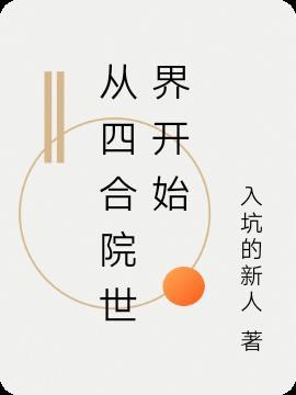 从四合院开始做世界首富